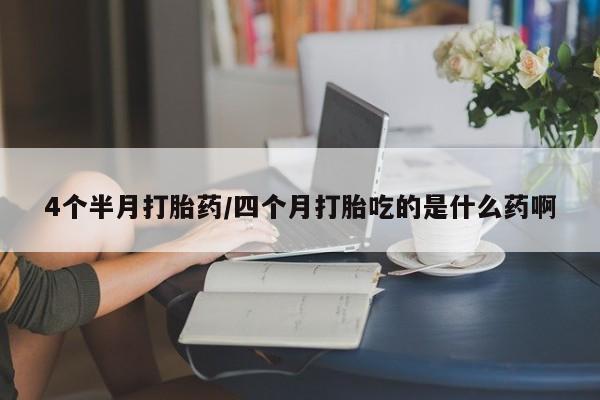 售米非司酮片 包邮4个半月打胎药/四个月打胎吃的是什么药啊