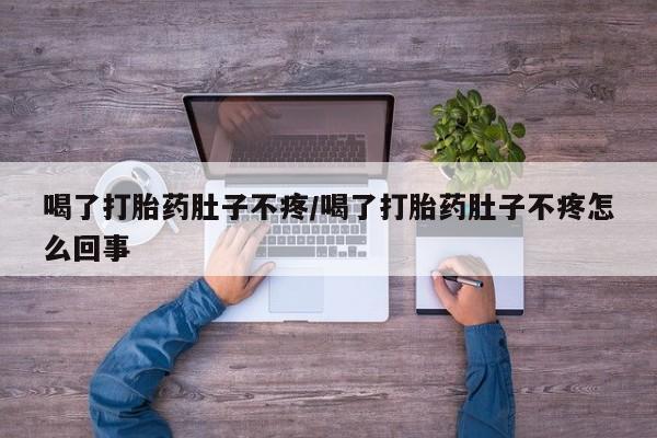 售米非司酮片 包邮喝了打胎药肚子不疼/喝了打胎药肚子不疼怎么回事
