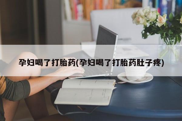 售米非司酮片 包邮孕妇喝了打胎药(孕妇喝了打胎药肚子疼)