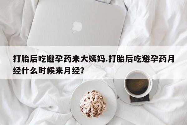 售米非司酮片 包邮打胎后吃避孕药来大姨妈.打胎后吃避孕药月经什么时候来月经？