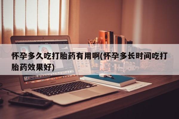 售米非司酮片 包邮怀孕多久吃打胎药有用啊(怀孕多长时间吃打胎药效果好)