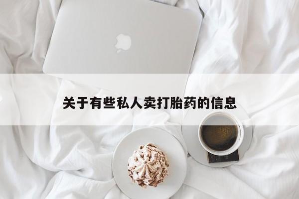 售米非司酮片 包邮资讯 第52页