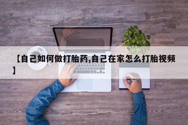 售米非司酮片 包邮【自己如何做打胎药,自己在家怎么打胎视频】