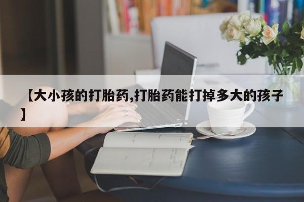 售米非司酮片 包邮【大小孩的打胎药,打胎药能打掉多大的孩子】