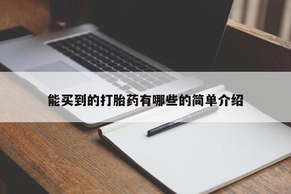 售米非司酮片 包邮能买到的打胎药有哪些的简单介绍