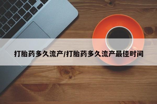 售米非司酮片 包邮打胎药多久流产/打胎药多久流产最佳时间