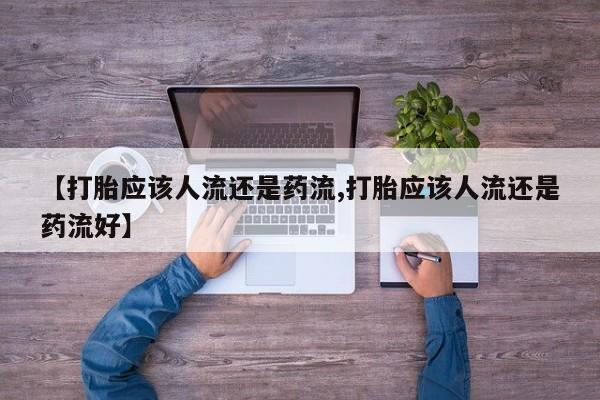 售米非司酮片 包邮【打胎应该人流还是药流,打胎应该人流还是药流好】