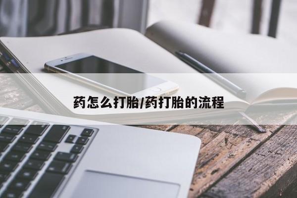 售米非司酮片 包邮药怎么打胎/药打胎的流程