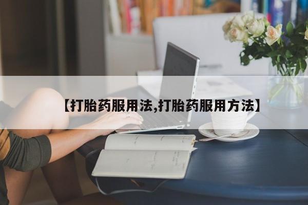 售米非司酮片 包邮【打胎药服用法,打胎药服用方法】