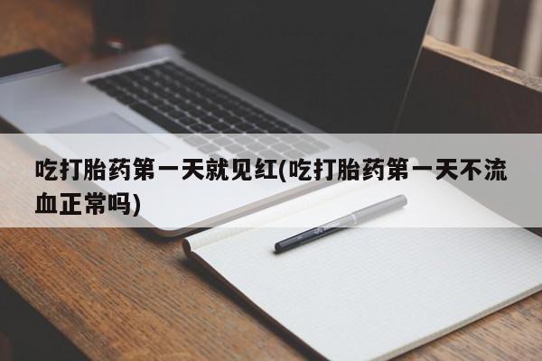 售米非司酮片 包邮吃打胎药第一天就见红(吃打胎药第一天不流血正常吗)