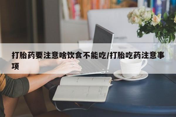 售米非司酮片 包邮打胎药要注意啥饮食不能吃/打胎吃药注意事项