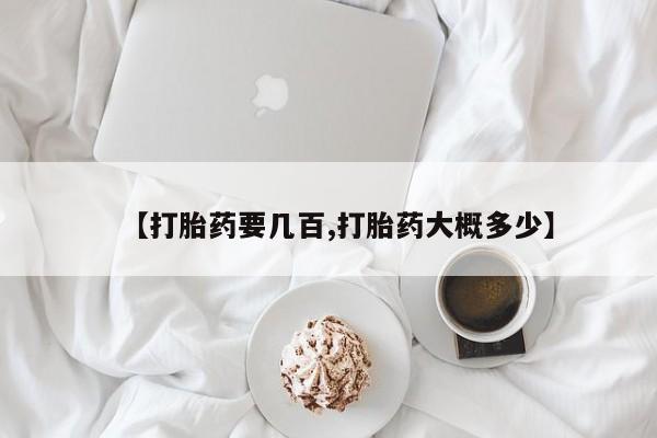 售米非司酮片 包邮【打胎药要几百,打胎药大概多少】