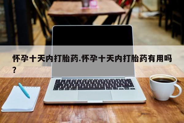 售米非司酮片 包邮怀孕十天内打胎药.怀孕十天内打胎药有用吗？