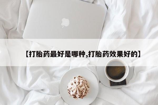 售米非司酮片 包邮【打胎药最好是哪种,打胎药效果好的】
