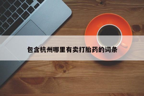 售米非司酮片 包邮包含杭州哪里有卖打胎药的词条