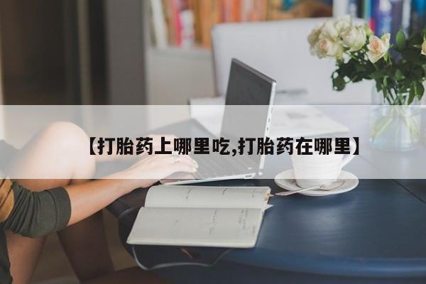 售米非司酮片 包邮【打胎药上哪里吃,打胎药在哪里】