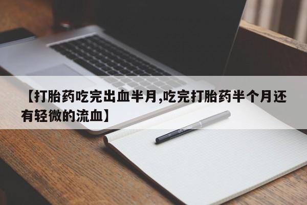 售米非司酮片 包邮【打胎药吃完出血半月,吃完打胎药半个月还有轻微的流血】