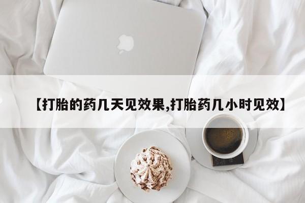 售米非司酮片 包邮【打胎的药几天见效果,打胎药几小时见效】