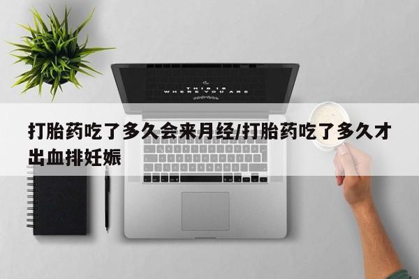 售米非司酮片 包邮打胎药吃了多久会来月经/打胎药吃了多久才出血排妊娠