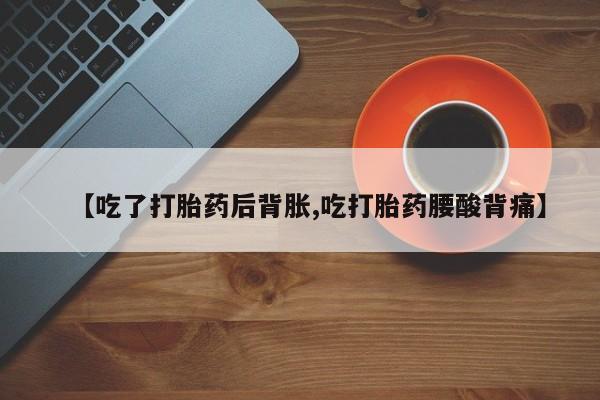 售米非司酮片 包邮【吃了打胎药后背胀,吃打胎药腰酸背痛】
