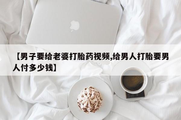 售米非司酮片 包邮【男子要给老婆打胎药视频,给男人打胎要男人付多少钱】