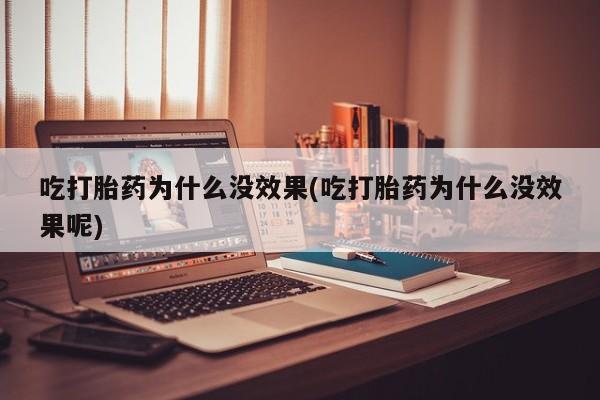 售米非司酮片 包邮吃打胎药为什么没效果(吃打胎药为什么没效果呢)