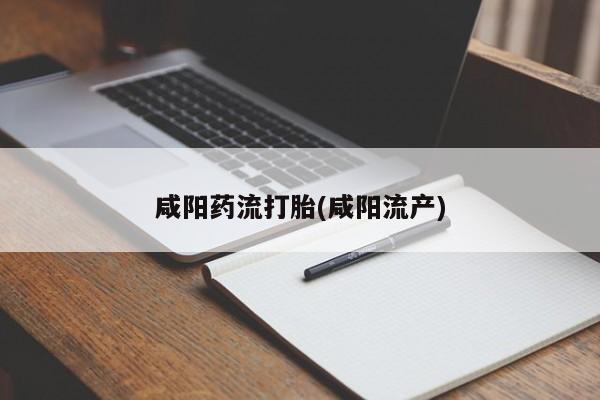 售米非司酮片 包邮咸阳药流打胎(咸阳流产)