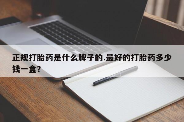 售米非司酮片 包邮正规打胎药是什么牌子的.最好的打胎药多少钱一盒？