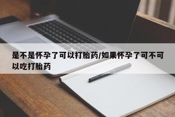 售米非司酮片 包邮是不是怀孕了可以打胎药/如果怀孕了可不可以吃打胎药