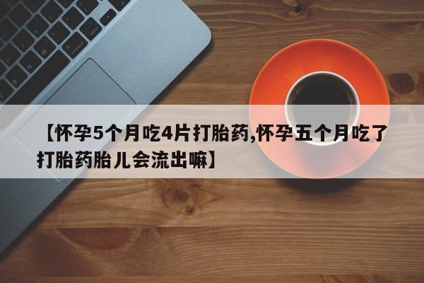 售米非司酮片 包邮【怀孕5个月吃4片打胎药,怀孕五个月吃了打胎药胎儿会流出嘛】