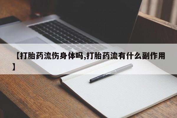 售米非司酮片 包邮【打胎药流伤身体吗,打胎药流有什么副作用】