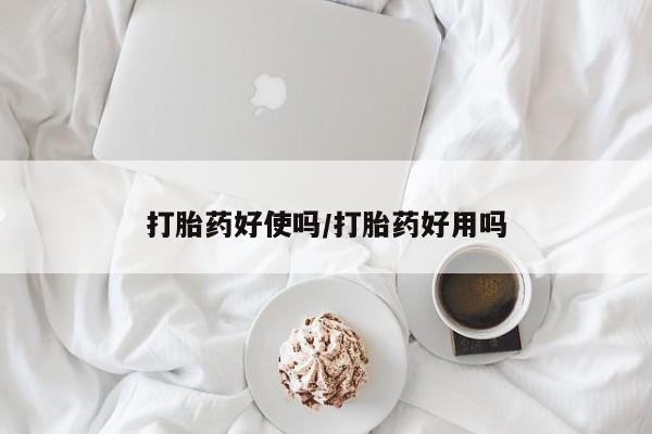 售米非司酮片 包邮打胎药好使吗/打胎药好用吗
