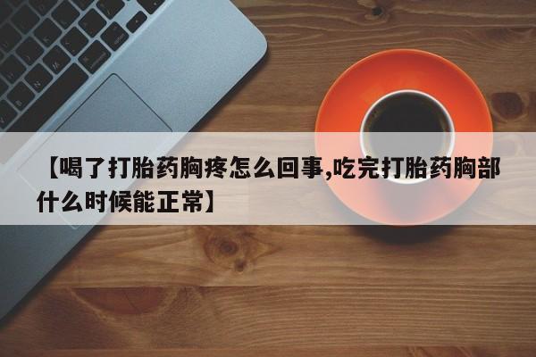 售米非司酮片 包邮【喝了打胎药胸疼怎么回事,吃完打胎药胸部什么时候能正常】