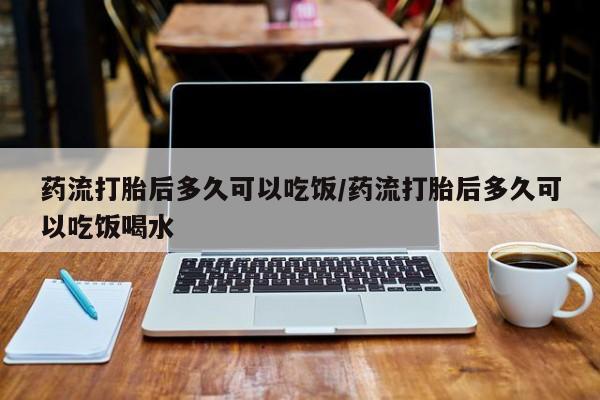 售米非司酮片 包邮药流打胎后多久可以吃饭/药流打胎后多久可以吃饭喝水