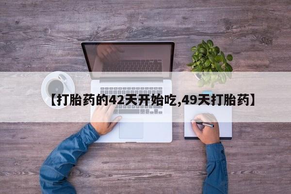 售米非司酮片 包邮【打胎药的42天开始吃,49天打胎药】