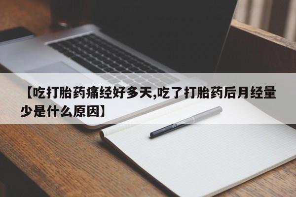 售米非司酮片 包邮【吃打胎药痛经好多天,吃了打胎药后月经量少是什么原因】