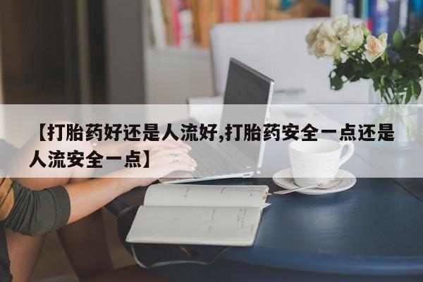 售米非司酮片 包邮【打胎药好还是人流好,打胎药安全一点还是人流安全一点】