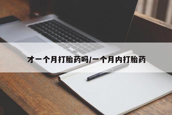 售米非司酮片 包邮才一个月打胎药吗/一个月内打胎药