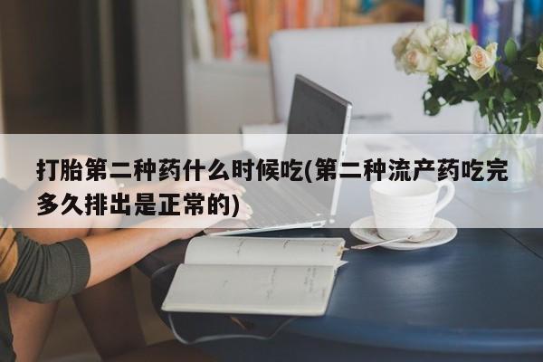 售米非司酮片 包邮打胎第二种药什么时候吃(第二种流产药吃完多久排出是正常的)