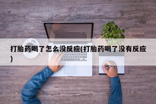 售米非司酮片 包邮打胎药喝了怎么没反应(打胎药喝了没有反应)