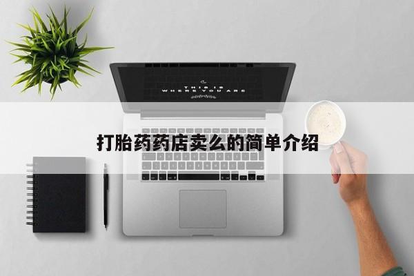 售米非司酮片 包邮打胎药药店卖么的简单介绍