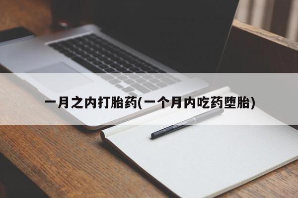 售米非司酮片 包邮一月之内打胎药(一个月内吃药堕胎)