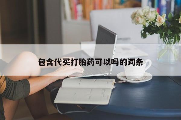 售米非司酮片 包邮包含代买打胎药可以吗的词条