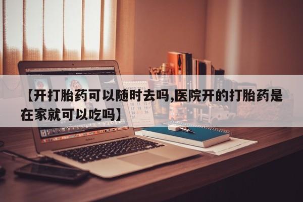 售米非司酮片 包邮【开打胎药可以随时去吗,医院开的打胎药是在家就可以吃吗】