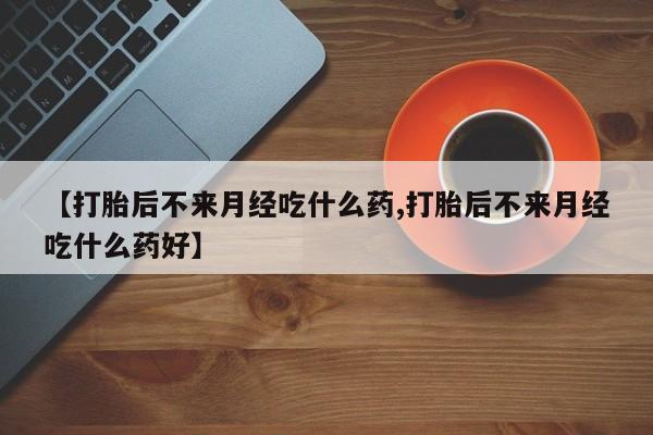 售米非司酮片 包邮【打胎后不来月经吃什么药,打胎后不来月经吃什么药好】