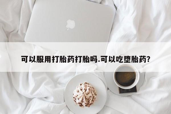 售米非司酮片 包邮可以服用打胎药打胎吗.可以吃堕胎药？