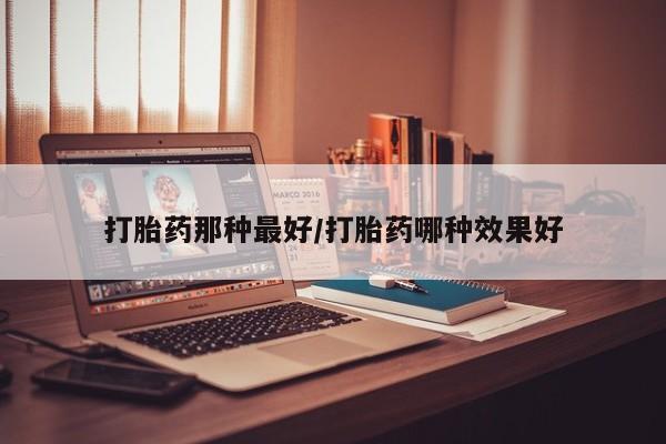 售米非司酮片 包邮要闻 第14页