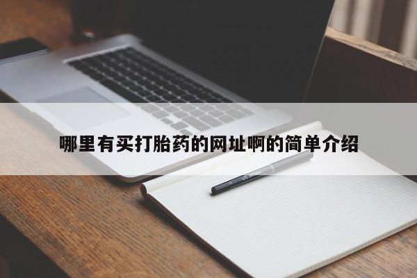 售米非司酮片 包邮哪里有买打胎药的网址啊的简单介绍