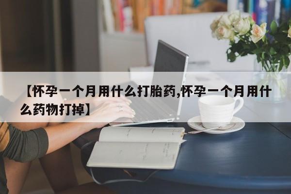售米非司酮片 包邮【怀孕一个月用什么打胎药,怀孕一个月用什么药物打掉】