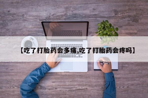 售米非司酮片 包邮【吃了打胎药会多痛,吃了打胎药会疼吗】
